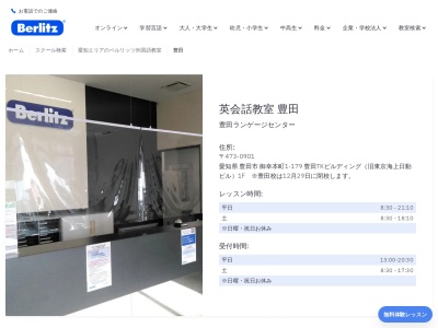 ベルリッツ豊田ランゲージセンター(日本、〒473-0901愛知県豊田市御幸本町1丁目-179豊田TKビルディング1F)