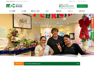 メックイングリッシュスクール(日本、〒445-0063愛知県西尾市今川町大城15−3)