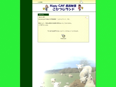 ランキング第4位はクチコミ数「0件」、評価「0.00」で「Kiddy CAT英語教室 こひつじランド」