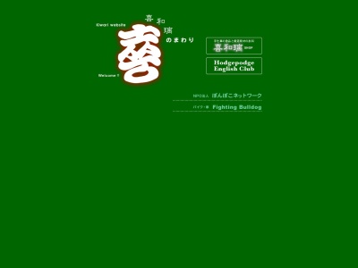 ハッジパッジイングリッシュクラブ(日本、〒484-0081愛知県犬山市犬山東古券字東古券461)
