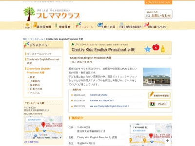 ＣＨＡＴＴＹ・ＫＩＤＳ・ＥＮＧＬＩＳＨ・ＰＲＥ・ＳＣＨＯＯＬ(日本、〒474-0038愛知県大府市森岡町２丁目２１１)