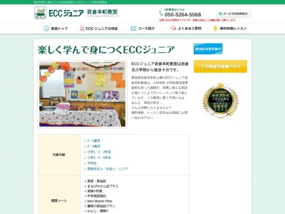 ランキング第2位はクチコミ数「0件」、評価「0.00」で「ECCジュニア岩倉本町教室」