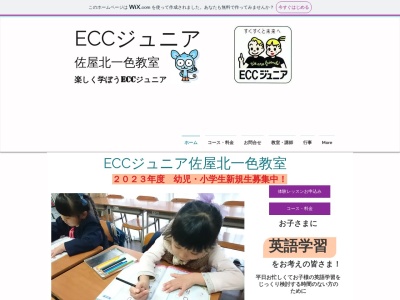 ECCジュニア佐屋北一色教室のクチコミ・評判とホームページ