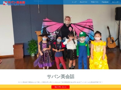 サバン英会話(日本、〒497-0006愛知県あま市七宝町下之森河原９６湯浅ビル2階)