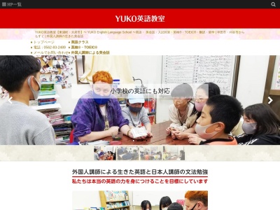 ＹＵＫＯ英語教室(日本、〒470-2101愛知県知多郡東浦町森岡岡田３０−１)