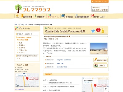 ＣＨＡＴＴＹ・ＫＩＤＳ・ＥＮＧＬＩＳＨ・ＰＲＥ・ＳＣＨＯＯＬ武豊(日本、〒470-2309愛知県知多郡武豊町梨子ノ木９)