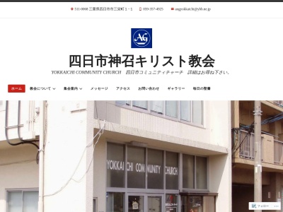 グレイス英会話教室&プリスクール(四日市コミュニティチャーチ)(日本、〒510-0068 三重県四日市市三栄町１−１)