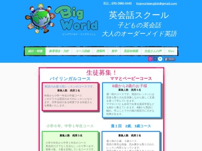 ビッグワールド英会話 松阪(日本、〒515-0063三重県松阪市大黒田町１７７１−３１)