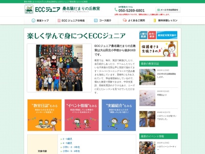 ランキング第5位はクチコミ数「0件」、評価「0.00」で「ECCジュニア 桑名陽だまりの丘教室」