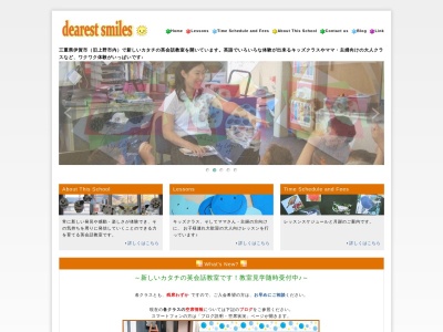 dearest smiles(ディアレストスマイルズ)英会話教室のクチコミ・評判とホームページ
