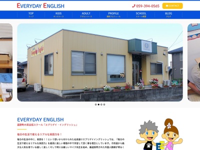 エブリデーイングリッシュスクール(日本、〒510-1233 三重県三重郡菰野町菰野１４５８−５)