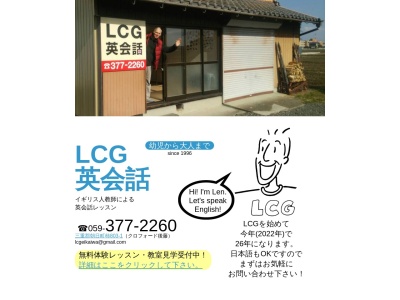 LCG英会話(日本、〒510-8103 三重県三重郡朝日町柿 柿803-1)