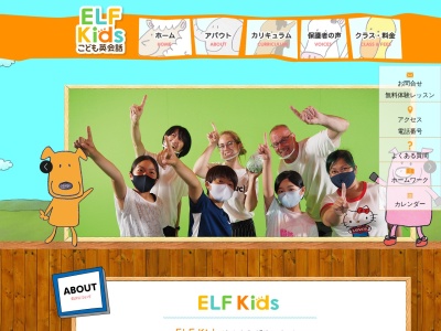 ELF Kids English Schoolのクチコミ・評判とホームページ