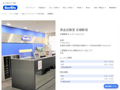 ベルリッツ京都駅前ランゲージセンター(日本、〒600-8216京都府京都市下京区東塩小路町843-2生命京都ヤサカビル2F)