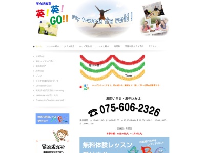英!英!GO!!(日本、京都府京都市伏見区納屋町136−1)