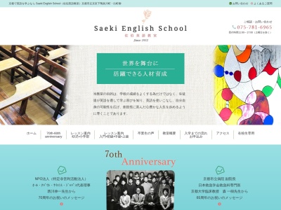 Saeki English School(佐伯英語教室)(日本、〒606-0807京都府京都市左京区下鴨泉川町38)