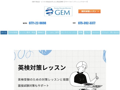 GEM 英会話 桂校 グローバル イングリッシュ マスターズ Global English Masters Katsura(京都市西京区川島有栖川町２-３,桂松芝ビル３Ｆ,Kyoto,615-8191日本)