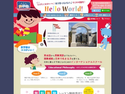 英学塾(日本、〒610-0101京都府城陽市平川東垣外東垣外４５−１英学塾)