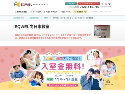 EQWELチャイルドアカデミー向日市教室(日本、〒617-0002京都府向日市寺戸町渋川１−１水車ビル1F)