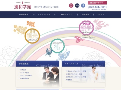 一人ひとりのための 中国語教室 漢和学館のクチコミ・評判とホームページ