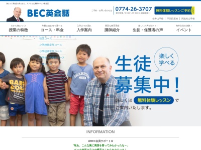 BEC英会話宇治田原校のクチコミ・評判とホームページ