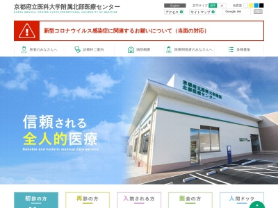 京都府立医科大学附属北部医療センター(日本、〒629-2261 京都府与謝郡与謝野町男山４８１)