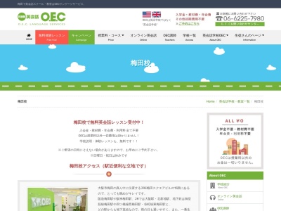 O.E.C.ランゲージサービス 梅田校のクチコミ・評判とホームページ