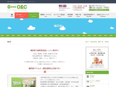 O.E.C.ランゲージサービス 梅田校(日本、〒530-0001大阪府大阪市北区梅田1-12-17梅田スクエアビル15F)