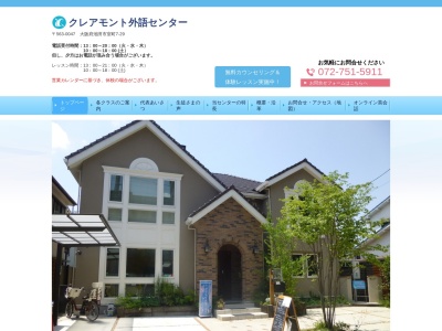 クレアモント外語センター(日本、〒563-0041 大阪府池田市室町７ 室町7-29)