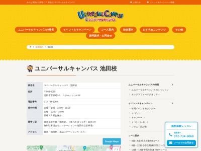 英会話 京進ユニバーサルキャンパス池田校(日本、〒563-0055大阪府池田市菅原町３−１ステーションN1階)