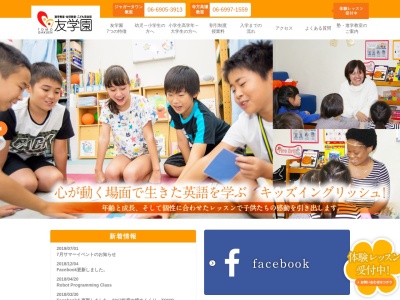 こども英会話 友学園【英語教室】ジャガータウン教室(日本、〒570-0017大阪府守口市佐太東町２丁目９−１０ジャガータウンイーストビル３F)