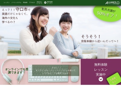 Alliance英会話(日本、〒570-0027大阪府守口市桜町5-9ギャラント石土第2ビル)