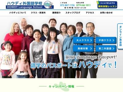 ハウディ外国語学校 楠葉校 ( 外国人ネイティブ講師による英会話・スペイン語・独語・仏語・中国語の少人数指導 / 翻訳 / 講師派遣 )(日本、〒573-1118大阪府枚方市楠葉並木２丁目２−２)