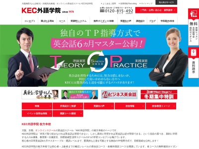 KEC外語学院 枚方本校|目標達成型英会話スクール 真剣に学習する人のみ募集(日本、〒573-0031 大阪府枚方市岡本町4−10 井川ビル4階)