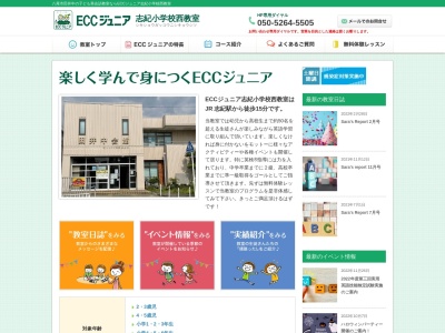 ECCジュニア志紀小学校西教室のクチコミ・評判とホームページ