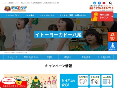 こども英会話 ヒルトップ イトーヨーカドー八尾教室(日本、〒581-0803大阪府八尾市光町2ー3イトーヨーカドーアリオ八尾店内3階)