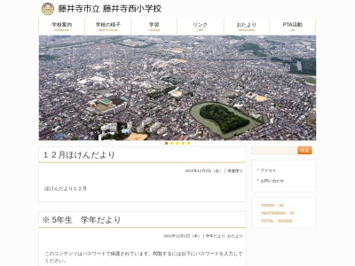 藤井寺市立藤井寺西小学校(日本、〒583-0024 大阪府藤井寺市藤井寺４丁目１−５７)