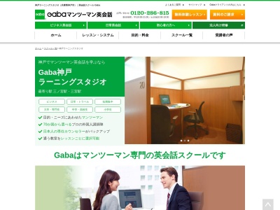 Gabaマンツーマン英会話 神戸ラーニングスタジオ(日本、〒651-0096兵庫県神戸市中央区雲井通7-1-1ミント神戸16階)