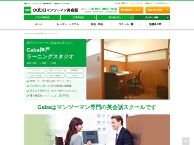 ランキング第7位はクチコミ数「0件」、評価「0.00」で「Gabaマンツーマン英会話 神戸ラーニングスタジオ」