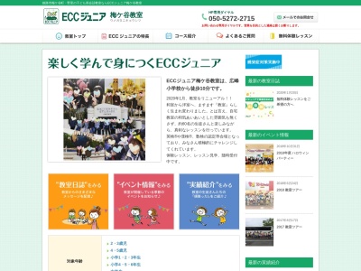 ECCジュニア梅ケ谷教室(日本、〒670-0894兵庫県姫路市梅ケ谷町22−16−6)