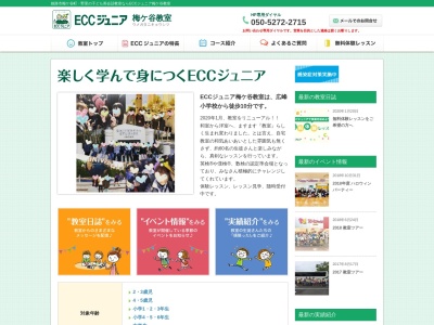 ランキング第4位はクチコミ数「0件」、評価「0.00」で「ECCジュニア梅ケ谷教室」