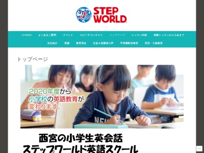 ステップワールド英語スクール 西宮(日本、兵庫県西宮市大森町１４−１６)