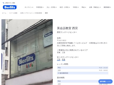 ベルリッツ西宮ランゲージセンター(日本、〒662-0832兵庫県西宮市甲風園１丁目-７-５ますいビル2F)