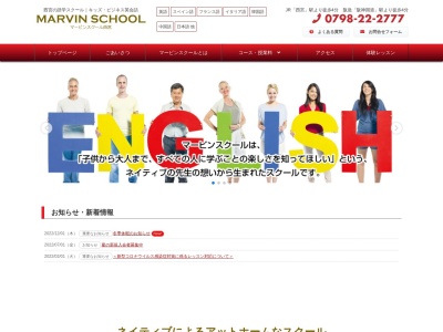 マービンスクール英会話(日本、〒663-8241兵庫県西宮市津門大塚町1−282F)
