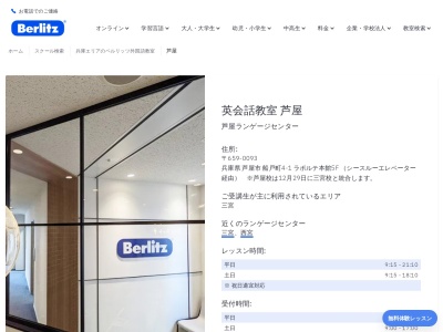 ベルリッツ芦屋ランゲージセンター(日本、〒659-0093兵庫県芦屋市船戸町４-１ラポルテ本館5F)