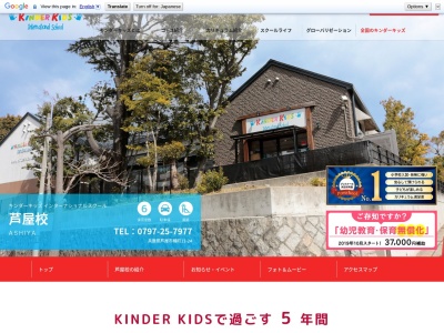 キンダーキッズインターナショナルスクール芦屋校(日本、〒659-0015兵庫県芦屋市楠町１１−２４)