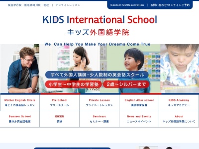 キッズ外国語学院(日本、〒664-0858兵庫県伊丹市西台１−３−３伊丹駅前サンハイツ2F)