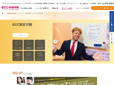 ECC外語学院 加古川校(兵庫県加古川市加古川町篠原町21-8)