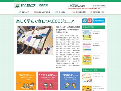 ECCジュニア一色西教室(日本、〒675-0117兵庫県加古川市平岡町一色西平岡町一色西１丁目７４−４)