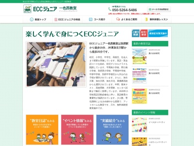 ランキング第4位はクチコミ数「0件」、評価「0.00」で「ECCジュニア一色西教室」